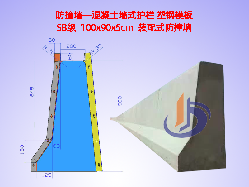 防撞墙模板、防撞墙模具H90cm