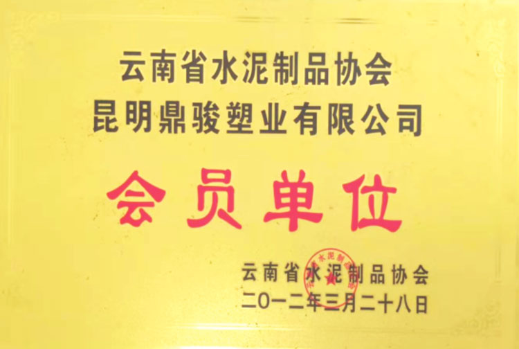 鼎骏水泥制品协会会员单位荣誉